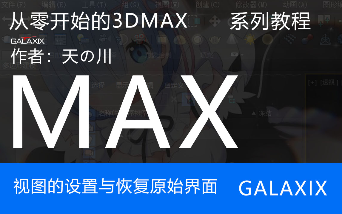 从零开始的3DMAX系列教程.jpg