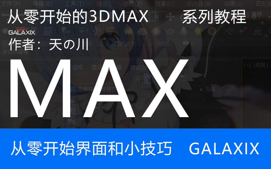 从零开始的3DMAX系列教程1.jpg