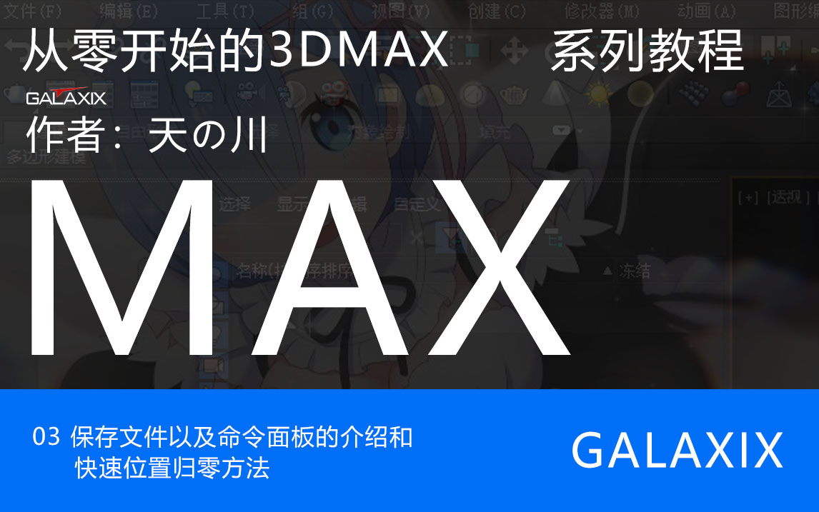 03从零开始的3DMAX系列教程.jpg