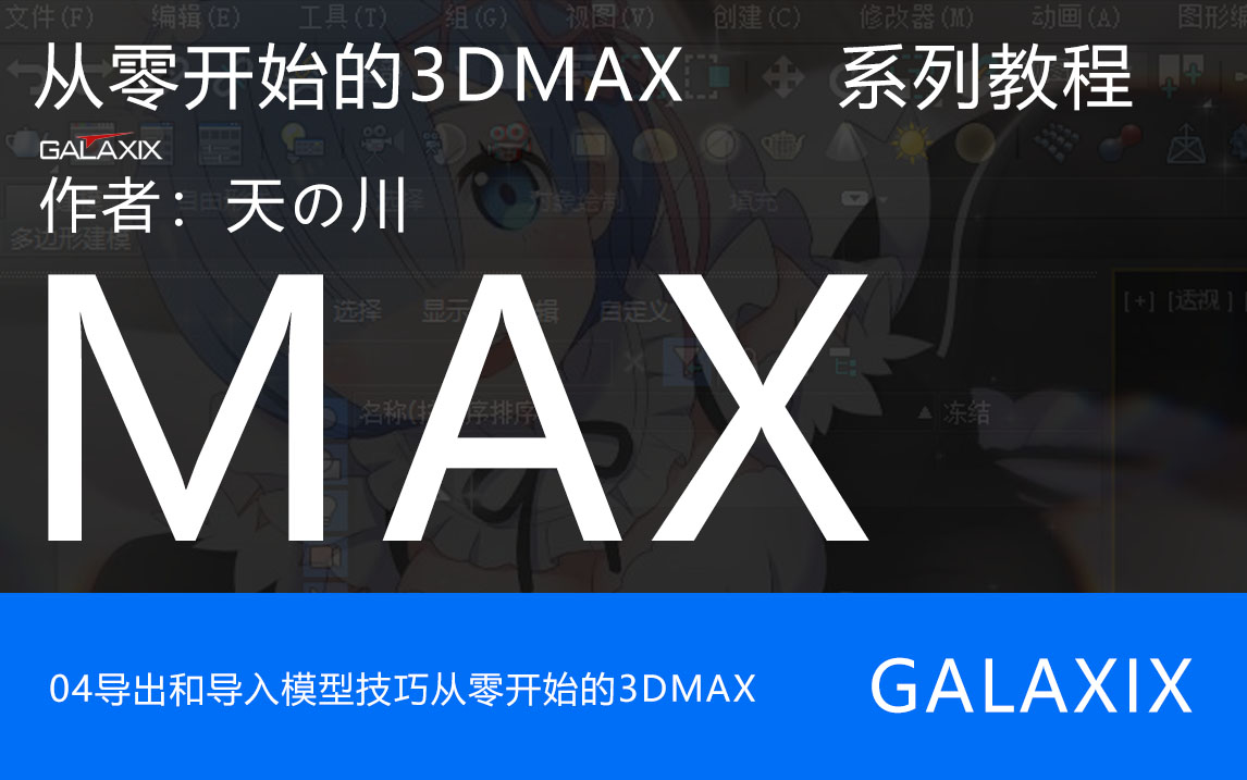 04从零开始的3DMAX系列教程.jpg