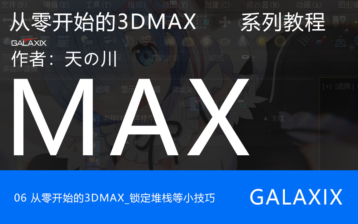 06从零开始的3DMAX系列教程.jpg