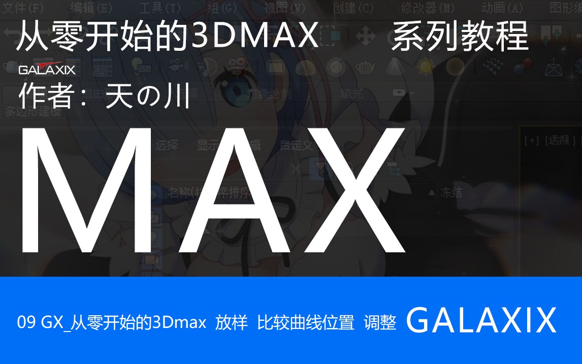 09从零开始的3DMAX系列教程.jpg