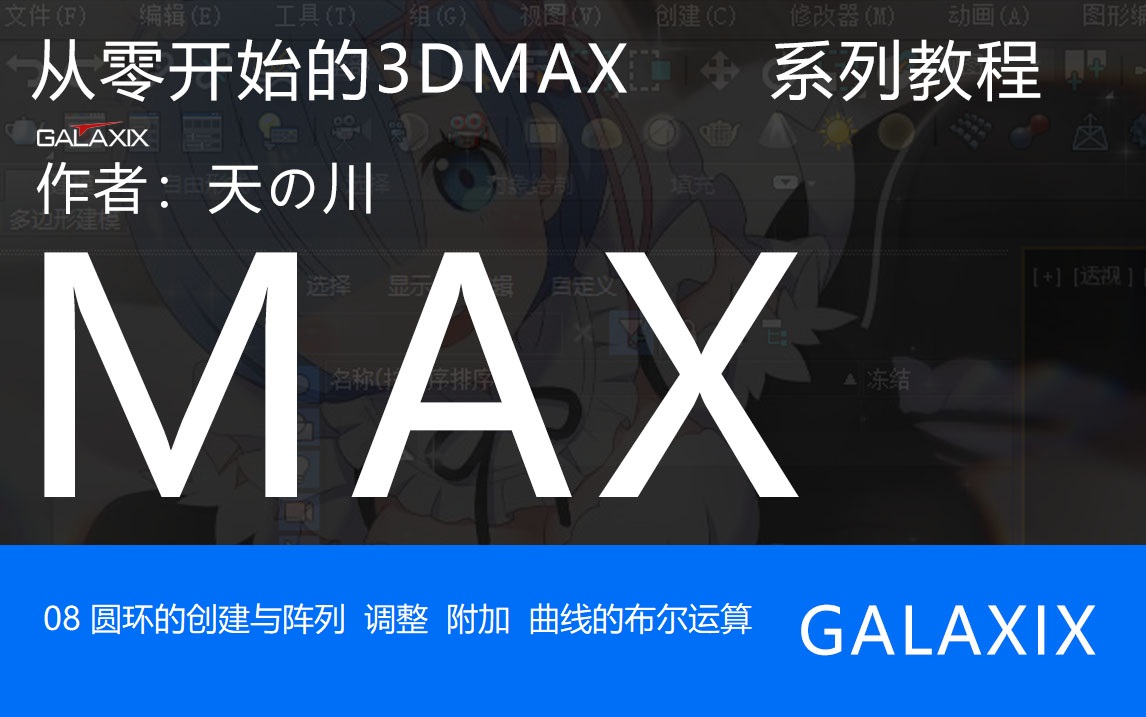 08从零开始的3DMAX系列教程.jpg