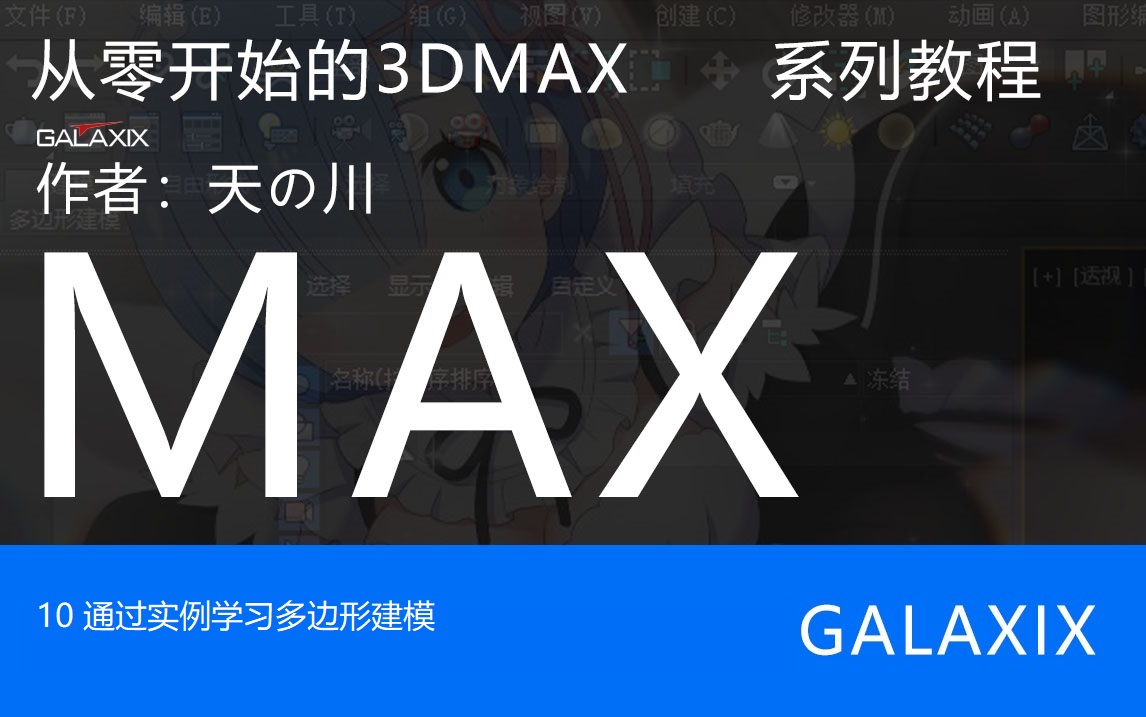 10从零开始的3DMAX系列教程.jpg