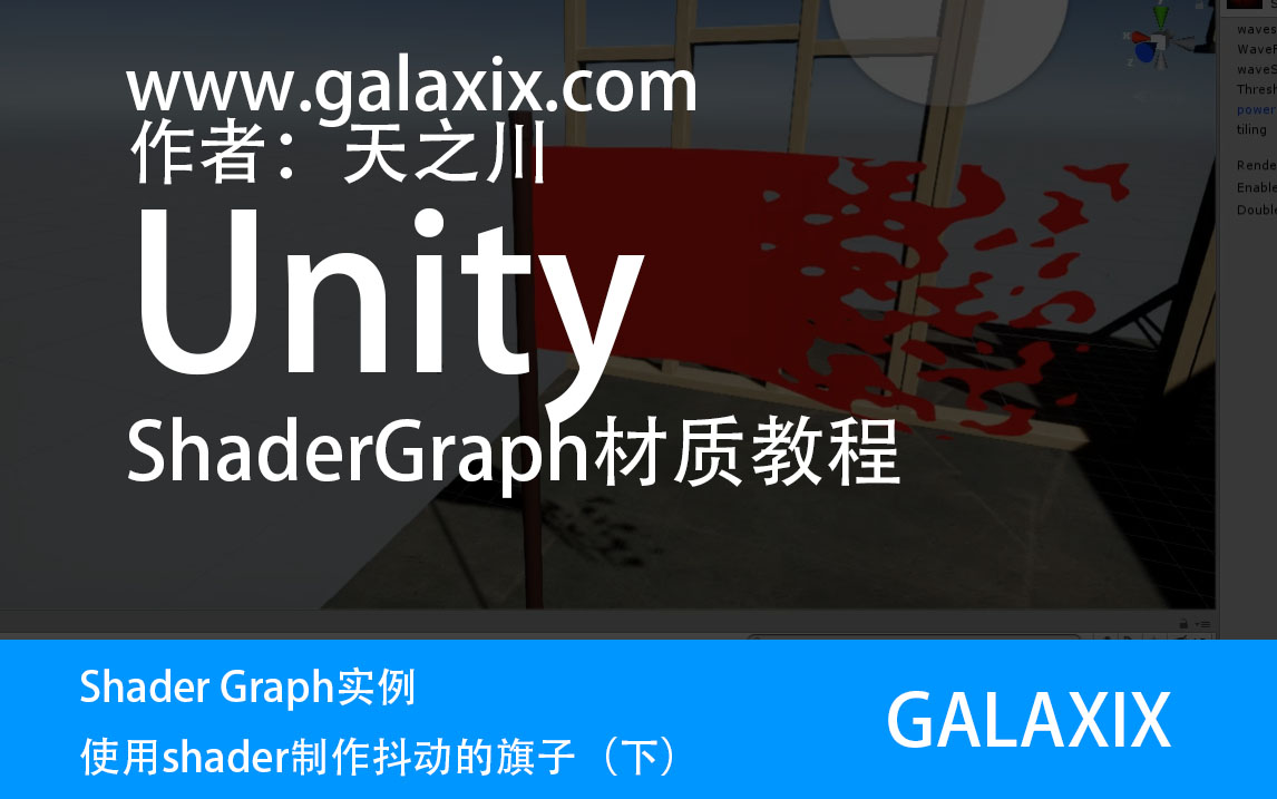 UNITY Shader Graph实例使用shader制作抖动的旗子（下）.jpg