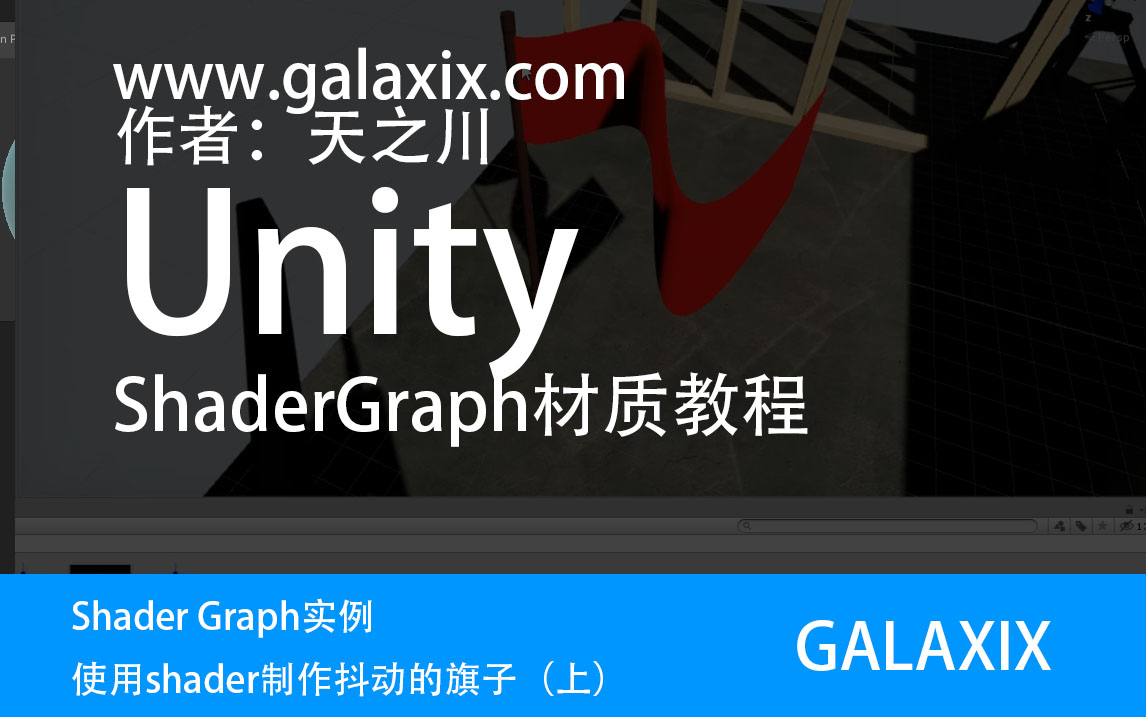 UNITY Shader Graph实例使用shader制作抖动的旗子（上）.jpg