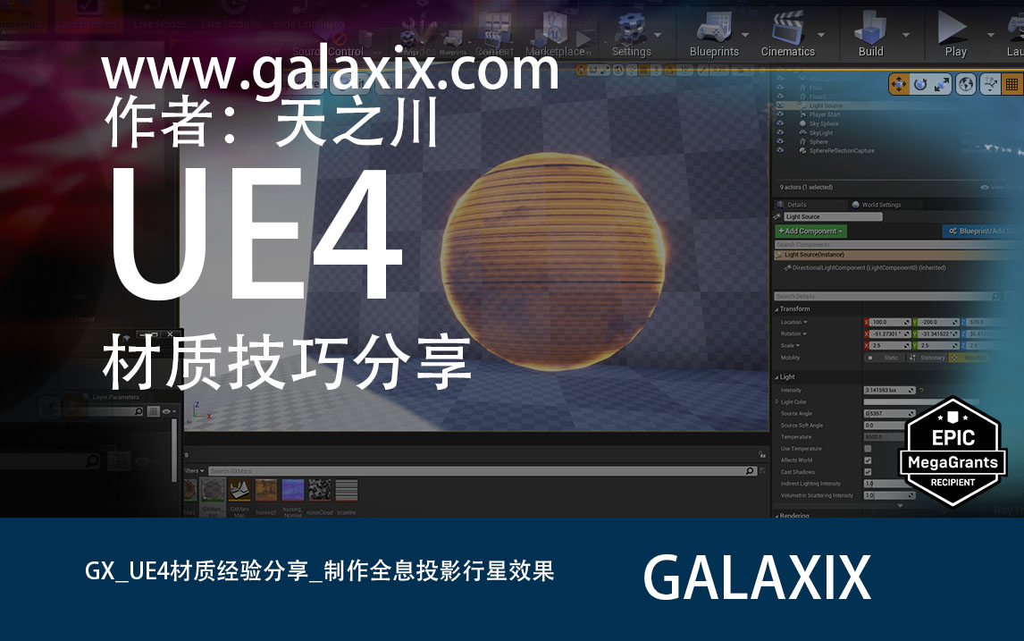 GX_UE4材质经验分享_制作全息投影行星效果.jpg