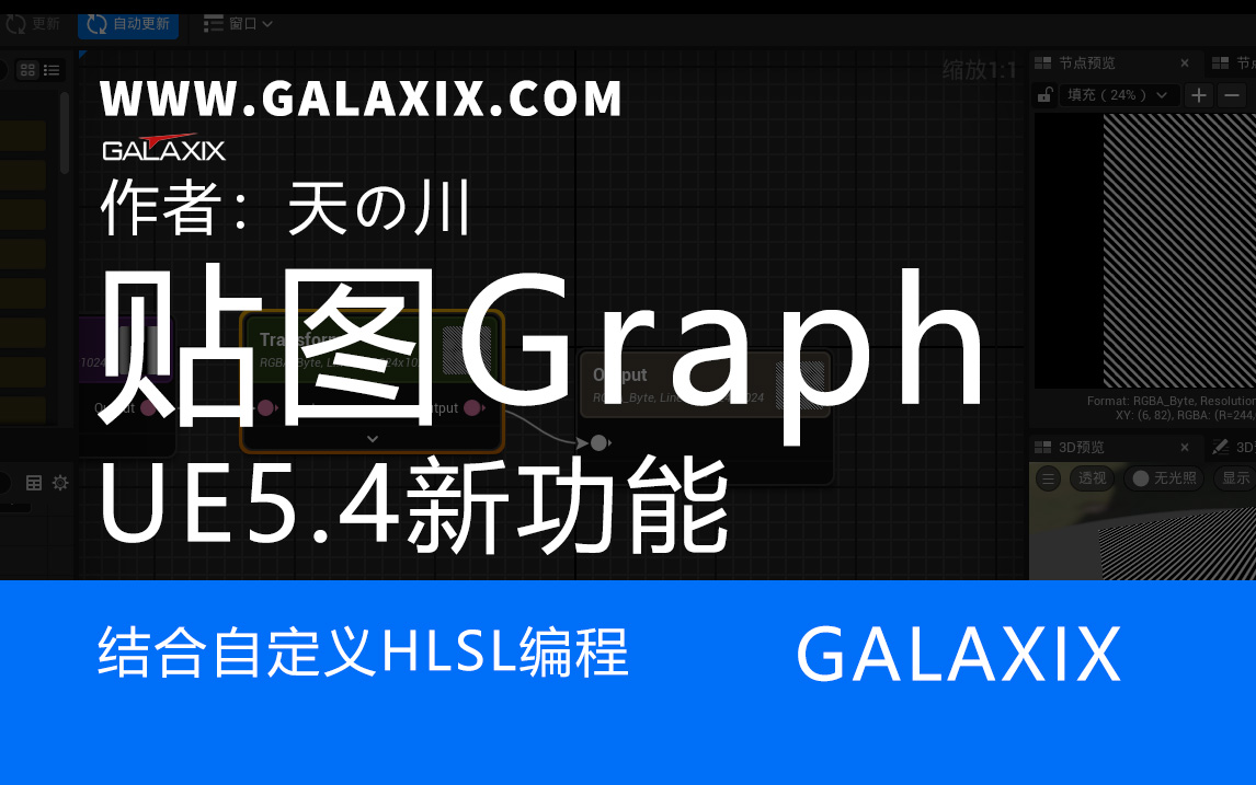 UE5.4新功能textureGraphHLSL.jpg