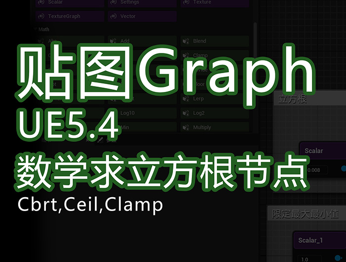 UE5.4新功能textureGrap_数学求立方根节点s.jpg