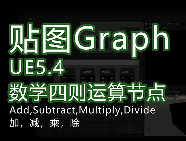 UE5.4新功能textureGrap_四则运算s.jpg