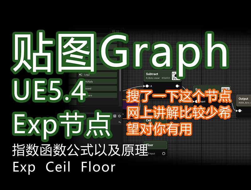 UE5.4新功能textureGrap_数学Exp指数函数ss.jpg