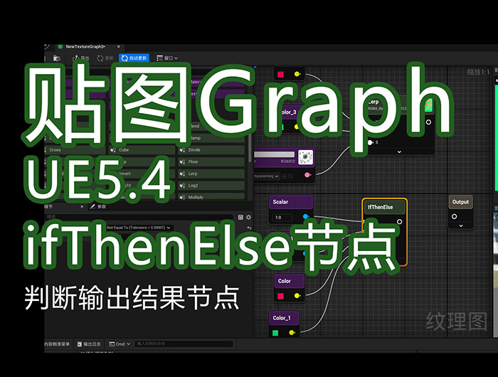 UE5.4新功能textureGrap_数学ifThenElse判断节点ss.jpg