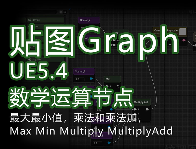 UE5.4新功能textureGrap_数学运算节点1xxx.jpg