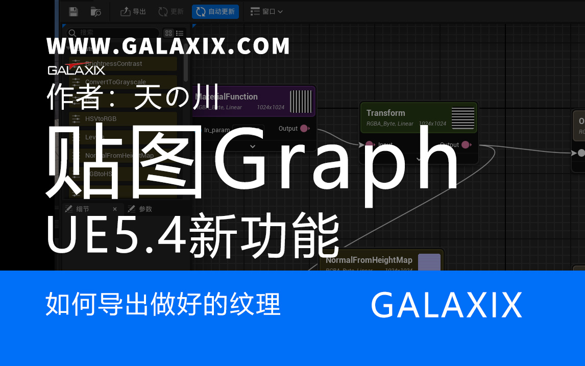 UE5.4新功能textureGraph如何导出做好的纹理.jpg