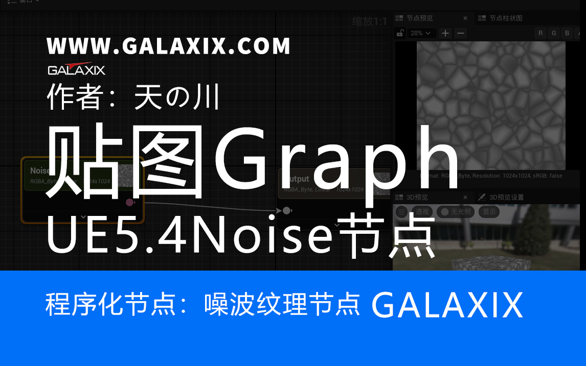 UE5.4新功能textureGraphNoise.jpg