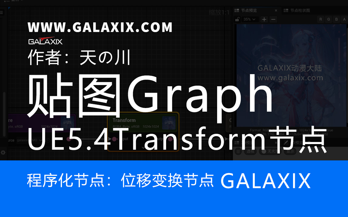 UE5.4新功能textureGraphTransform.jpg