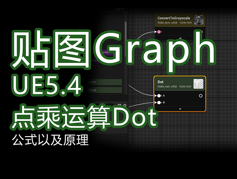 UE5.4新功能textureGrap_数学Dot点乘运算x.jpg