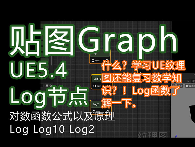 UE5.4新功能textureGrap_数学对数函数x.jpg