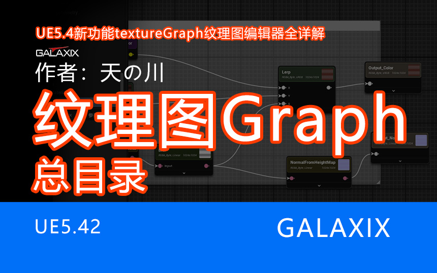 UE5.4新功能textureGraph总目录.jpg