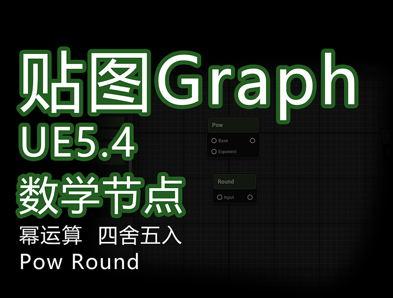 UE5.4新功能textureGrap_数学幂运算_四舍五入节点xx.jpg