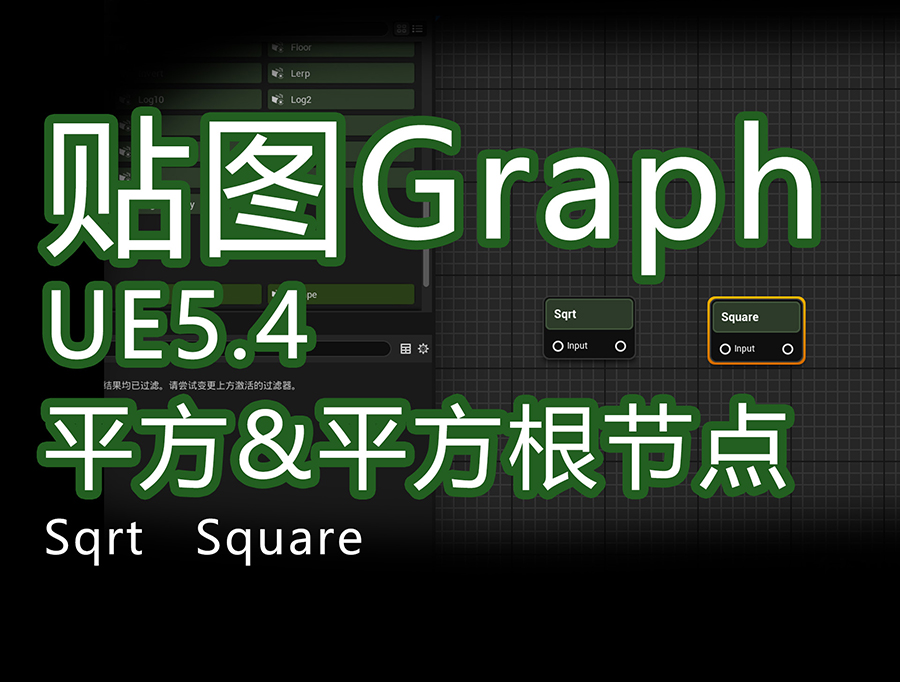 UE5.4新功能textureGrap_数学节点_平方_平方根x.jpg