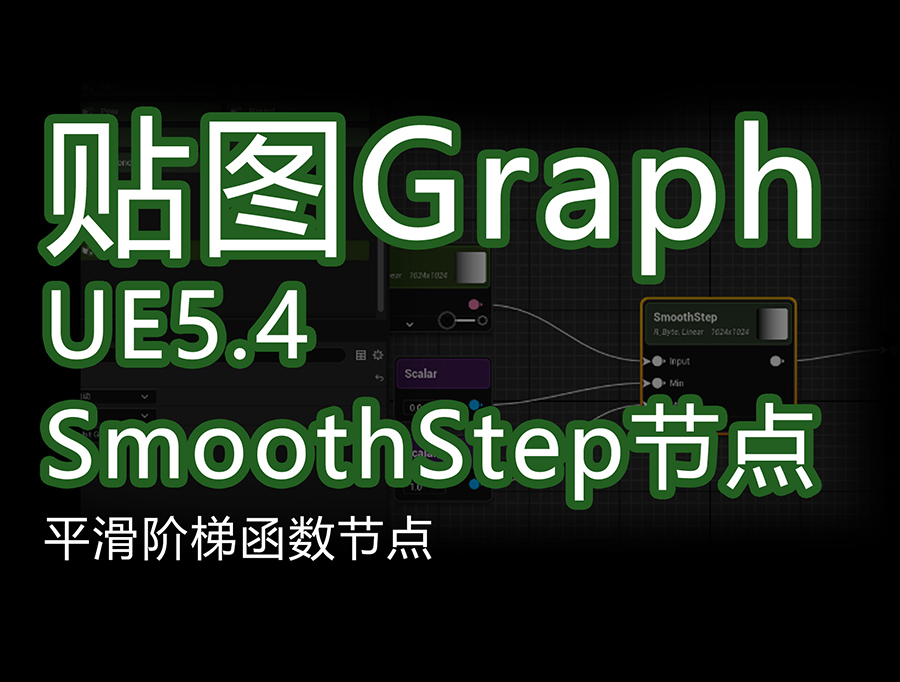 UE5.4新功能textureGrap_平滑阶梯函数x.jpg