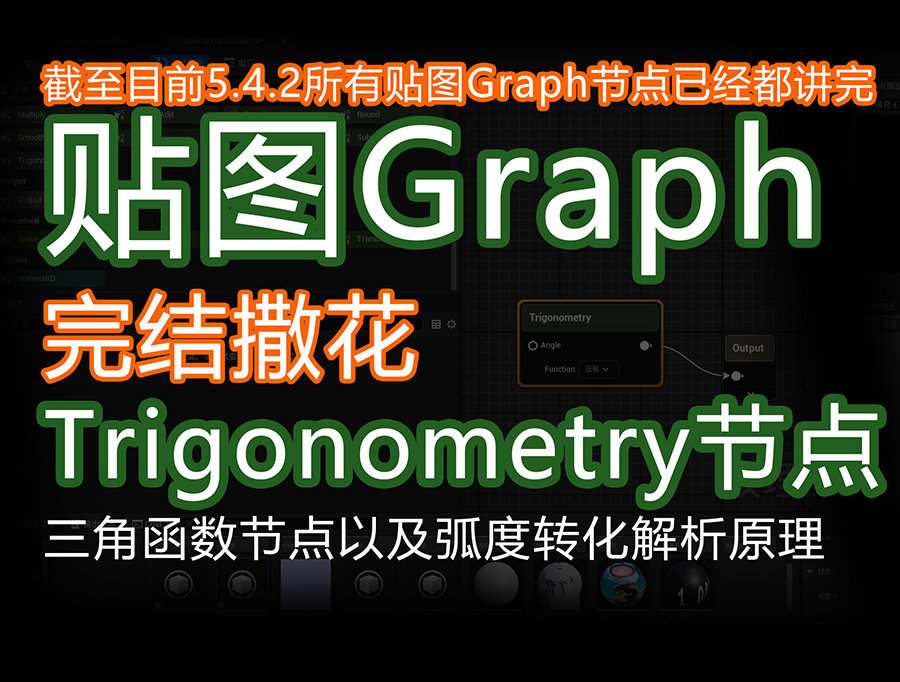 UE5.4新功能textureGrap_数学三角函数节点ss.jpg