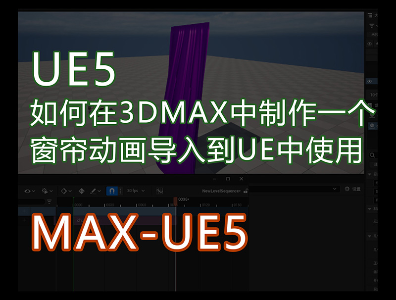 max窗帘导入UE@1x_1.jpg