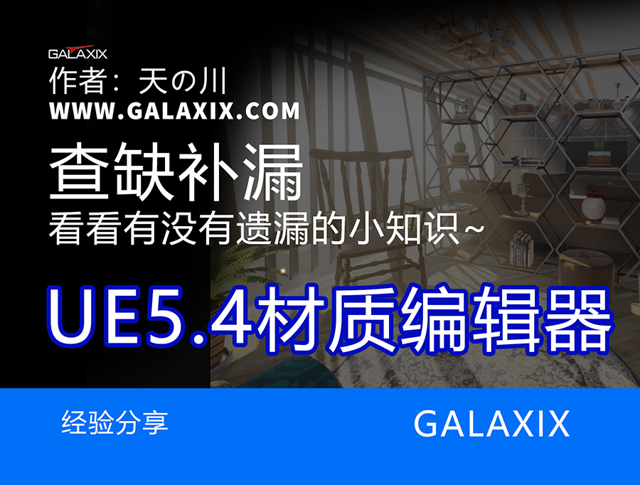 UE5.4材质编辑器界面x.jpg