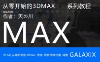 09GX_从零开始的3Dmax