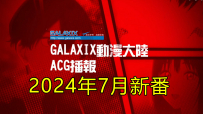 2024年7月新番-GALAXIX——ACG播报