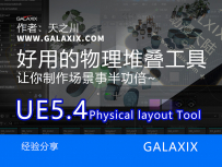 UE5.4好用的物理堆叠工具Physical Layout Tool