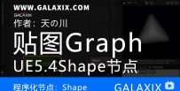 UE5.4新功能textureGraph_Shape形状节点（Shape）