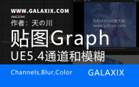UE5.4新功能textureGrap_通道_模糊_颜色