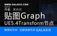 UE5.4新功能textureGraph_Transform位移变换节点