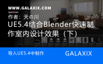 UE5.4结合Blender快速制作室内设计效果（下）