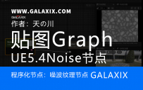 UE5.4TextureGraph中的程序化纹理图节点Noise