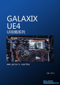 GALAXIX_UE4_UI_攻略系列视频教程【教程完结共14集】