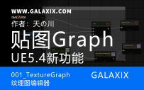 001_UE5.4新功能textureGraph纹理图编辑器