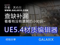 UE5.4创建材质和材质编辑器基本面板介绍