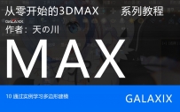 10GX从零开始的3Dmax通过实例学习多边形建模