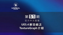 [虚幻官方中文直播]第51期 | UE5.4新功能之TextureGraph