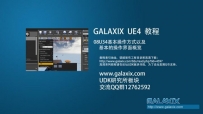 08UE4_GALAXIX_UE4系列视频教程
