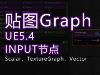 UE5.4新功能textureGrap_input