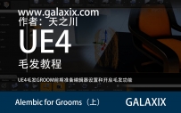 GALAXIX首发UE4毛发Grooms流程教程UE4.24.1