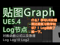 UE5.4新功能textureGrap_数学Log对数函数