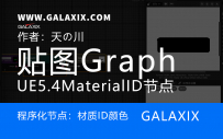 UE5.4新功能textureGrap_MaterialID节点