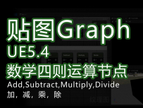 UE5.4新功能textureGrap_四则运算