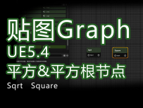 UE5.4新功能textureGrap_数学节点：平方&平方根