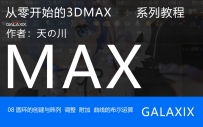08GX_从零开始的3Dmax